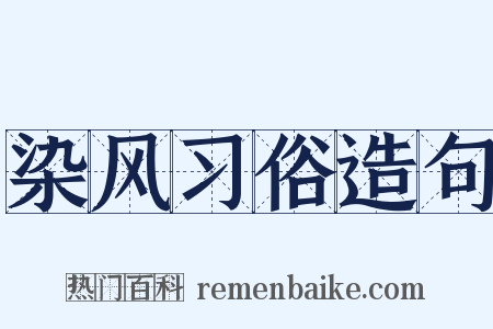 染风习俗造句是什么意思的图片